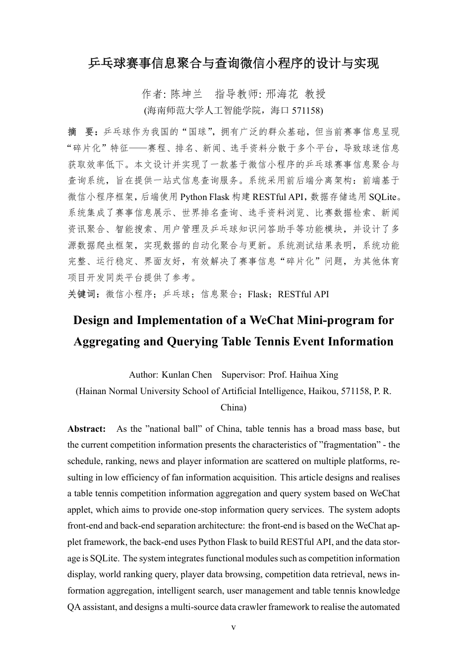 26年WH计算机科学 乒乓球赛事信息聚合与查询微信小程序的设计与实现终稿-全日-约39045字符.pdf_第7页