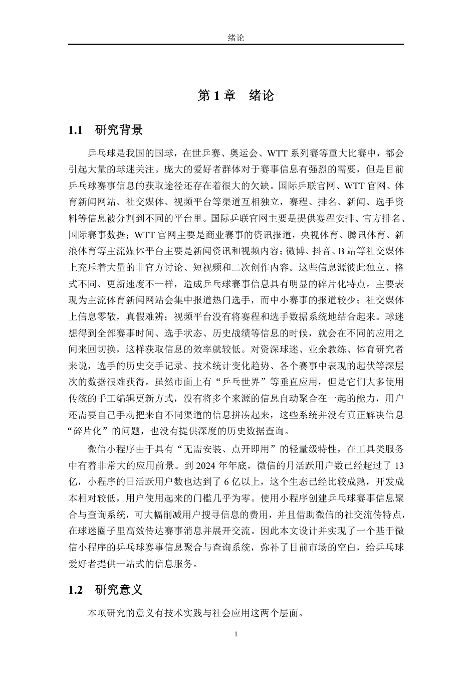 26年WH计算机科学 乒乓球赛事信息聚合与查询微信小程序的设计与实现终稿-全日-约39045字符.pdf_第9页