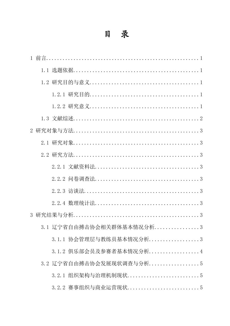 26年WH武术与民族传统体育 辽宁省自由搏击协会发展现状研究-(2)-全日(10657字).docx_第2页