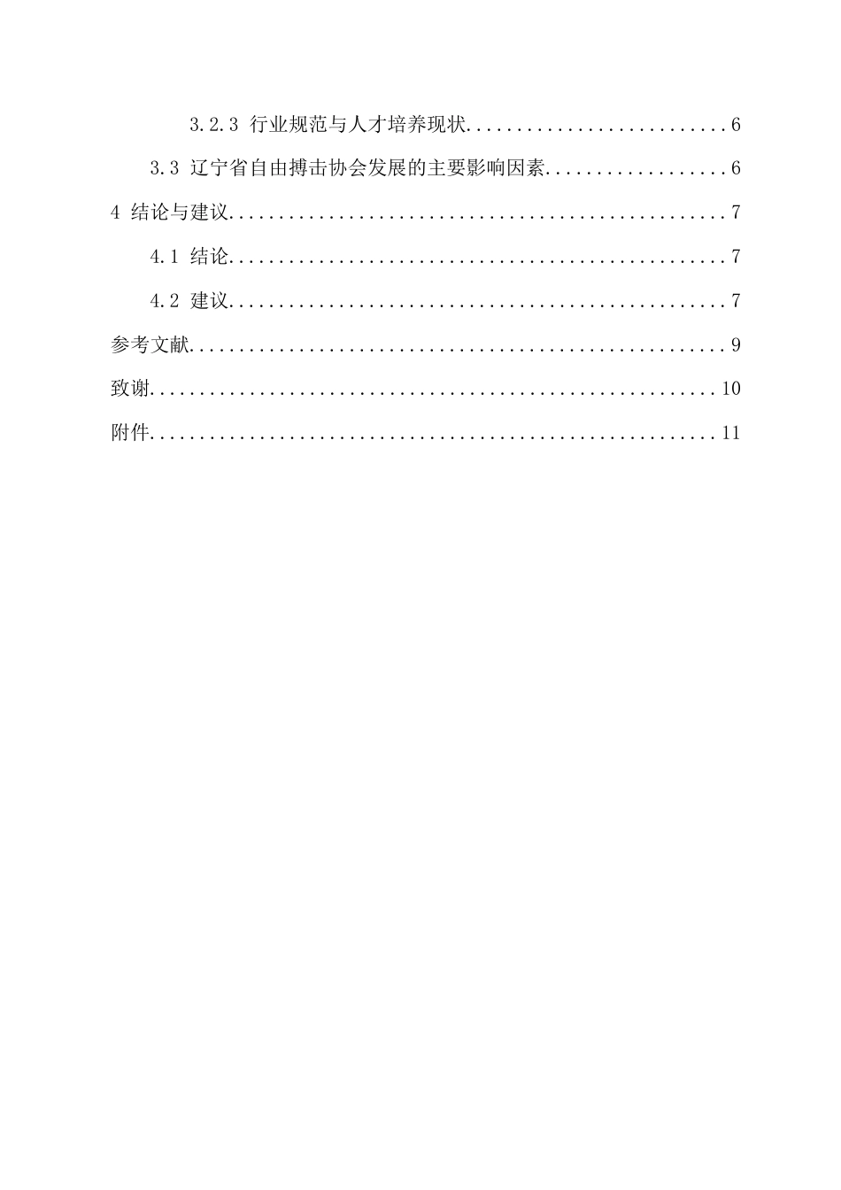 26年WH武术与民族传统体育 辽宁省自由搏击协会发展现状研究-(2)-全日(10657字).docx_第3页
