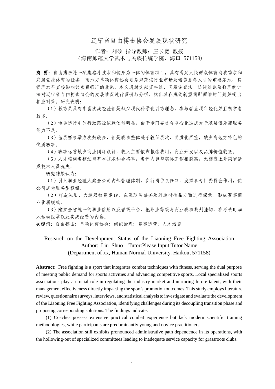 26年WH武术与民族传统体育 辽宁省自由搏击协会发展现状研究-(2)-全日(10657字).docx_第4页