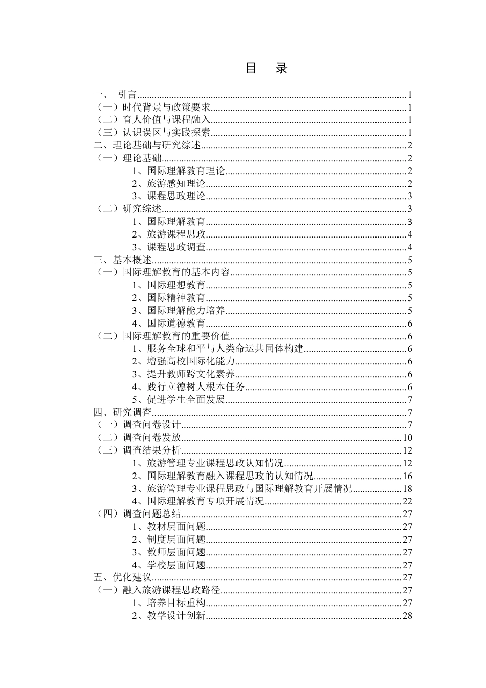 26年WH旅游管理 正文-基于学生感知的国际理解教育融入旅游课程思政现状调查与对策研究（封面到目录单面打印正文双面打印）-(2)终稿-全日-约25790字符.pdf_第1页