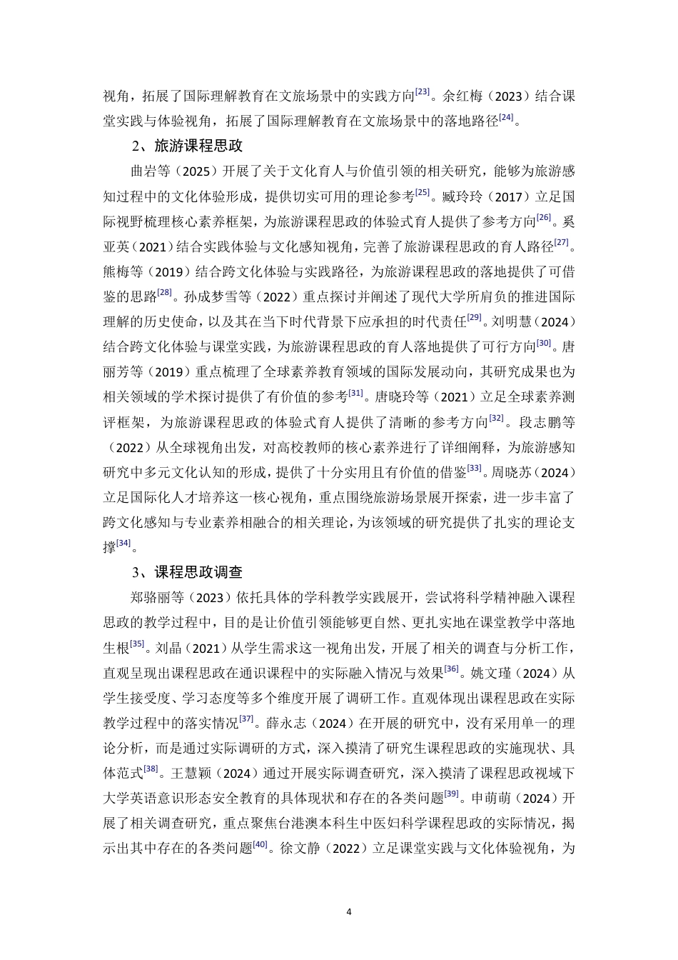 26年WH旅游管理 正文-基于学生感知的国际理解教育融入旅游课程思政现状调查与对策研究（封面到目录单面打印正文双面打印）-(2)终稿-全日-约25790字符.pdf_第10页