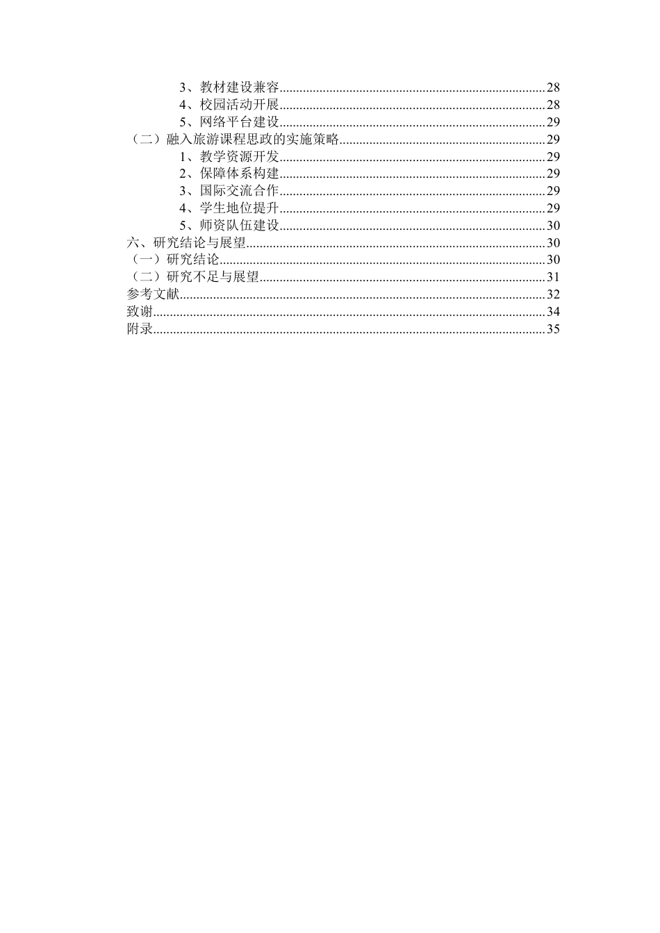26年WH旅游管理 正文-基于学生感知的国际理解教育融入旅游课程思政现状调查与对策研究（封面到目录单面打印正文双面打印）-(2)终稿-全日-约25790字符.pdf_第2页