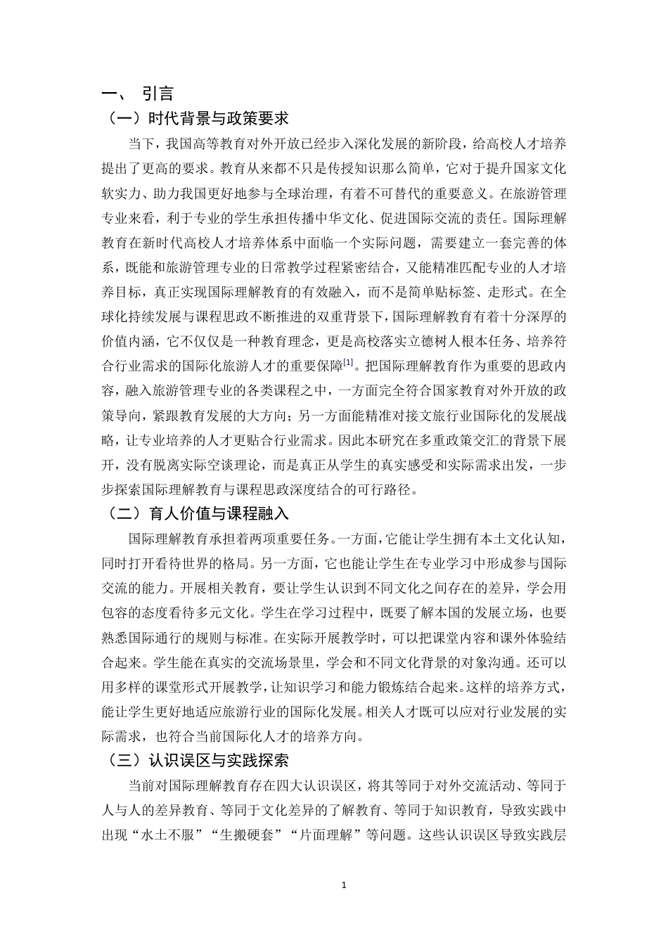 26年WH旅游管理 正文-基于学生感知的国际理解教育融入旅游课程思政现状调查与对策研究（封面到目录单面打印正文双面打印）-(2)终稿-全日-约25790字符.pdf_第7页