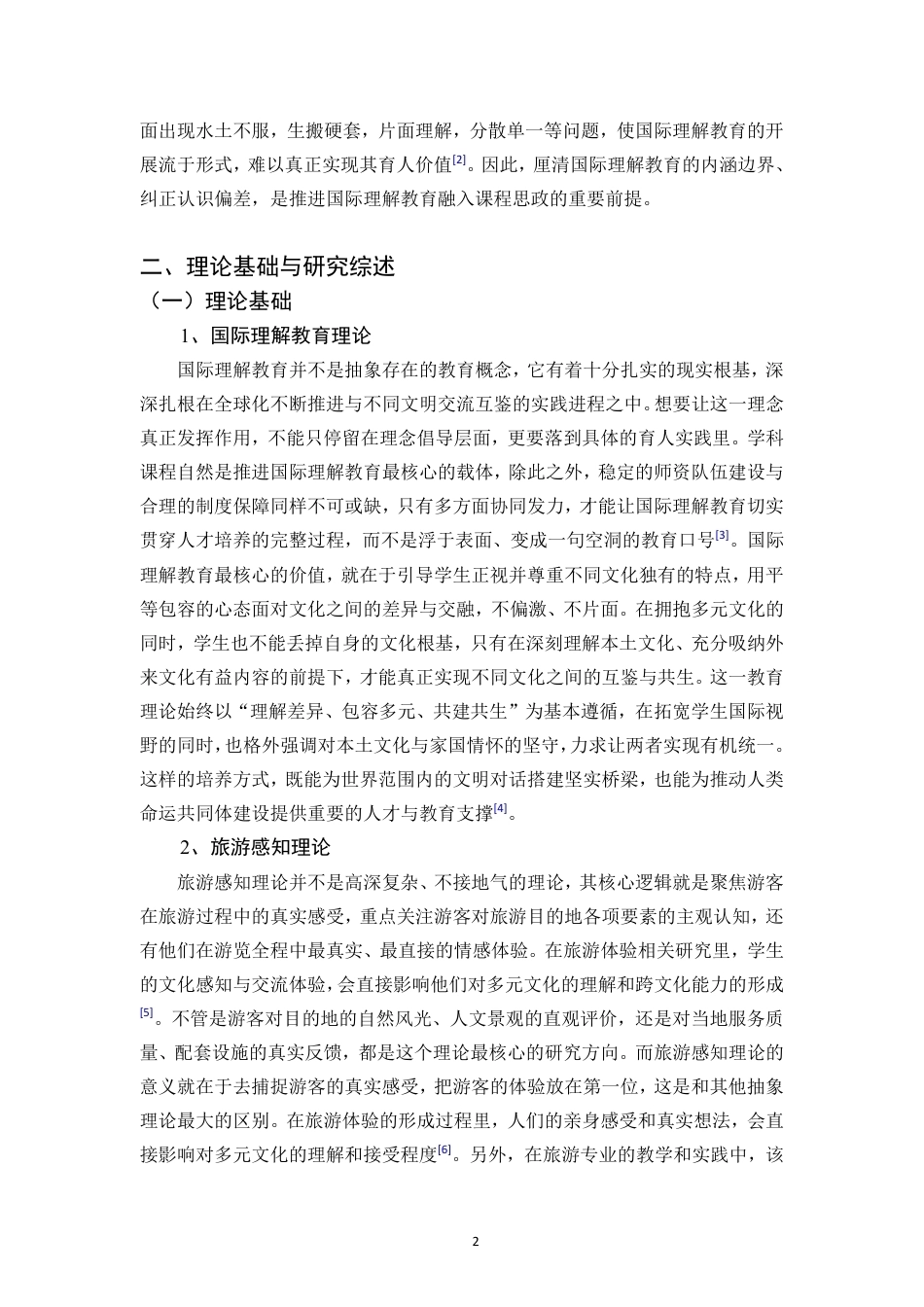 26年WH旅游管理 正文-基于学生感知的国际理解教育融入旅游课程思政现状调查与对策研究（封面到目录单面打印正文双面打印）-(2)终稿-全日-约25790字符.pdf_第8页