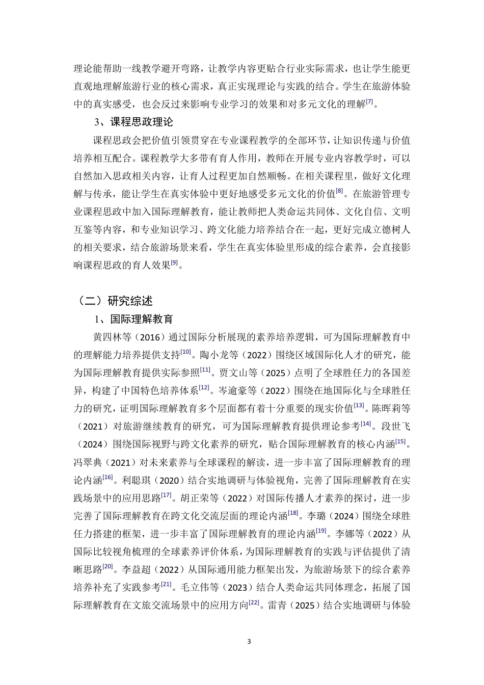 26年WH旅游管理 正文-基于学生感知的国际理解教育融入旅游课程思政现状调查与对策研究（封面到目录单面打印正文双面打印）-(2)终稿-全日-约25790字符.pdf_第9页
