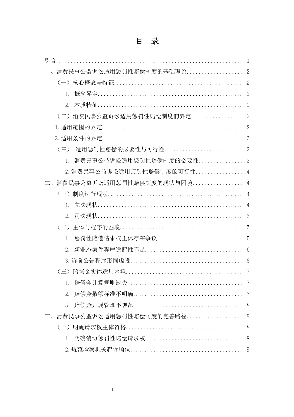 26年WH法学 消费民事公益诉讼的惩罚性赔偿制度的困境与完善-docx(14382字).docx_第2页