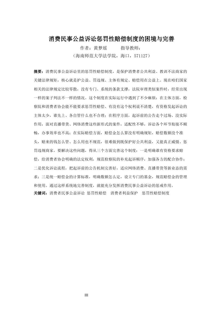 26年WH法学 消费民事公益诉讼的惩罚性赔偿制度的困境与完善-docx(14382字).docx_第4页