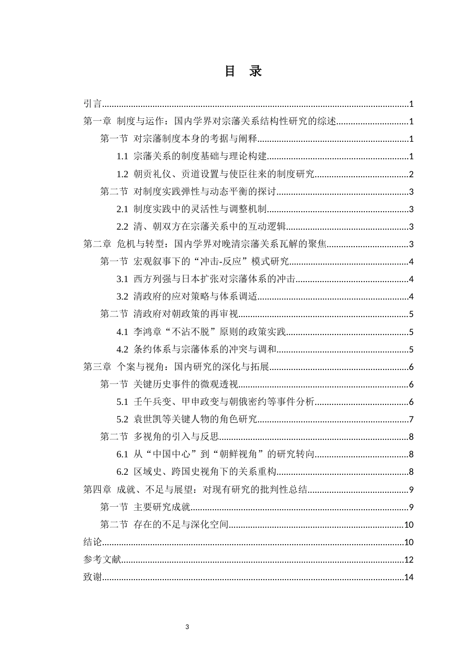26年WH历史学 中朝宗藩关系解体研究综述(12096字).docx_第2页