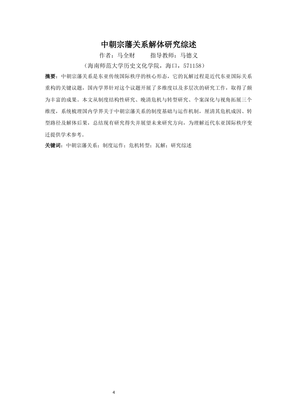 26年WH历史学 中朝宗藩关系解体研究综述(12096字).docx_第3页