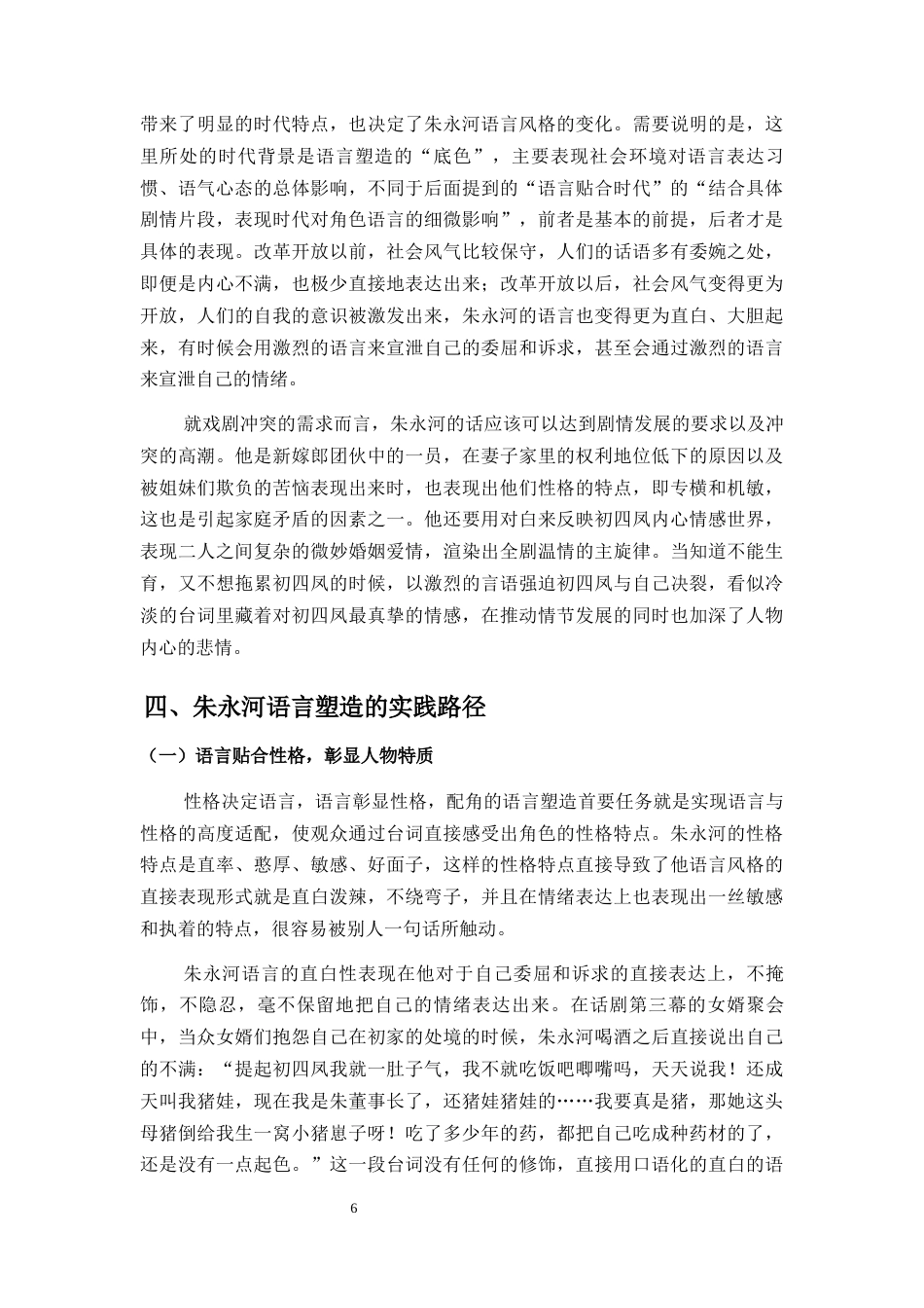 26年WH表演 浅谈戏剧表演中配角人物的塑造-以话剧《家有九凤》中朱永河为例定稿-全日(12346字).docx_第10页