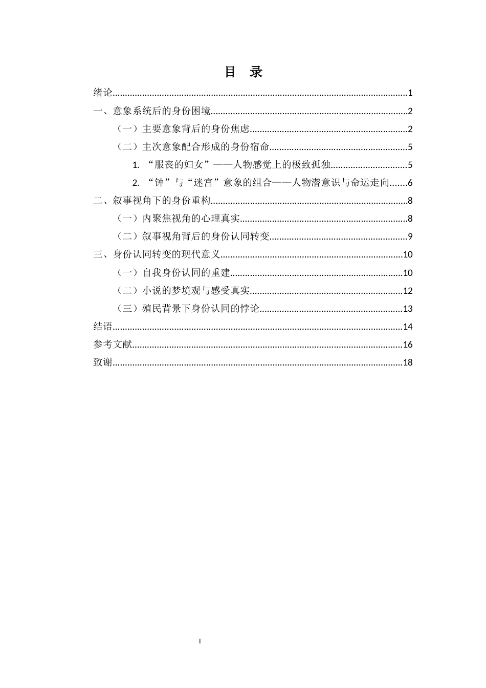 26年WH汉语言文学本科 小径分岔的花园》：第三世界现代人的身份困境目录-全日(14873字).docx_第1页