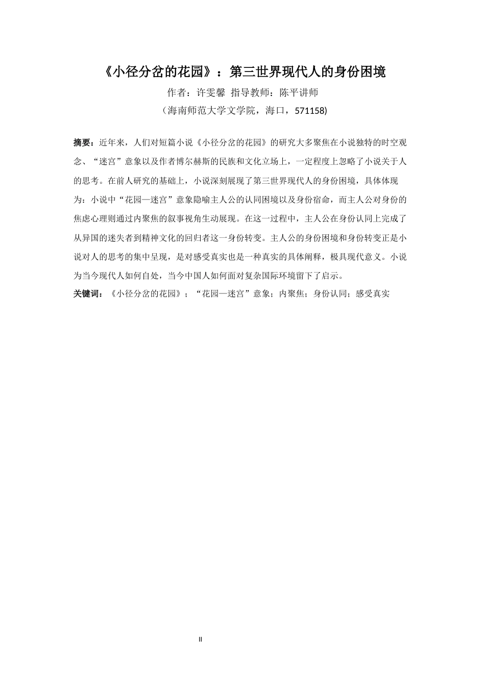 26年WH汉语言文学本科 小径分岔的花园》：第三世界现代人的身份困境目录-全日(14873字).docx_第2页