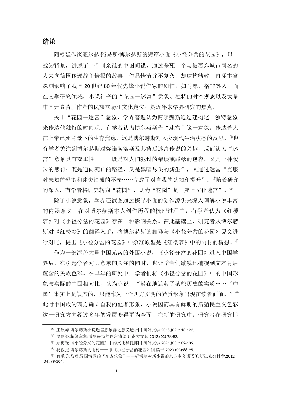 26年WH汉语言文学本科 小径分岔的花园》：第三世界现代人的身份困境目录-全日(14873字).docx_第4页