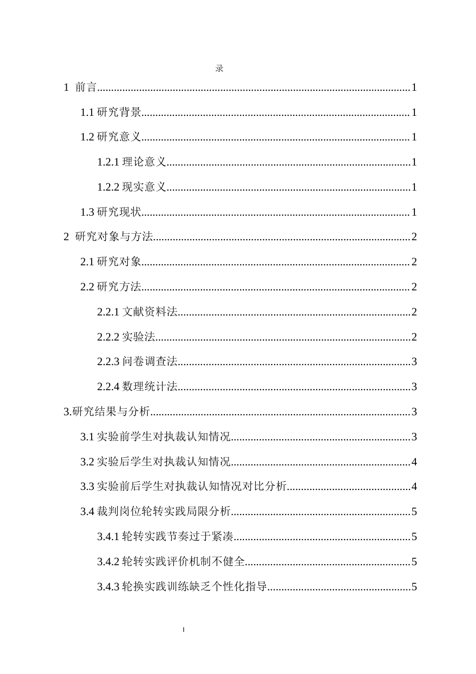 26年WH运动训练 裁判岗位轮转实践对整体执裁认知的快速提升效果-全日(11230字).docx_第2页