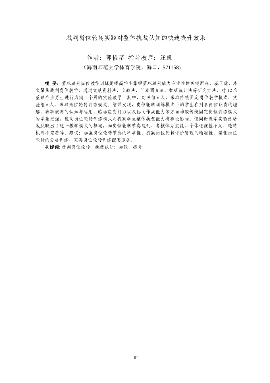 26年WH运动训练 裁判岗位轮转实践对整体执裁认知的快速提升效果-全日(11230字).docx_第4页