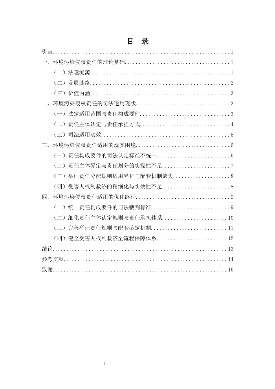 26年WH法学 环境污染侵权责任适用的问题与解决路径-全日(14145字).docx_第2页