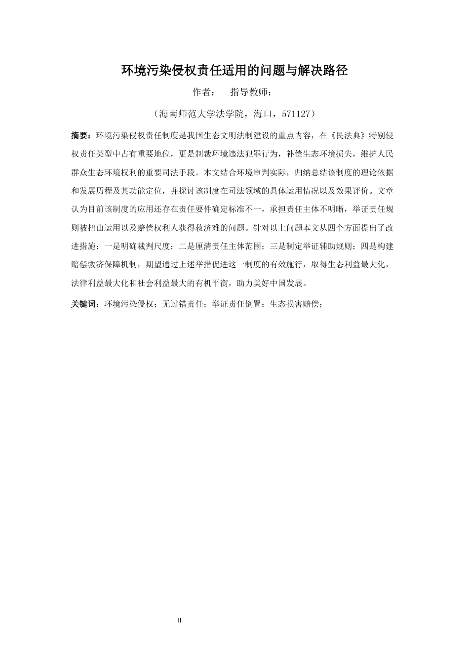 26年WH法学 环境污染侵权责任适用的问题与解决路径-全日(14145字).docx_第3页