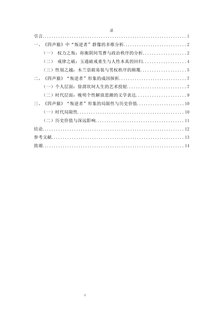 26年WH汉语言文学 《四声猿》“叛逆者”人物形象分析-全日(13010字).docx_第3页
