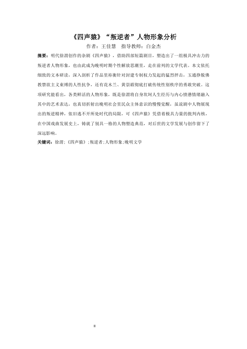 26年WH汉语言文学 《四声猿》“叛逆者”人物形象分析-全日(13010字).docx_第4页