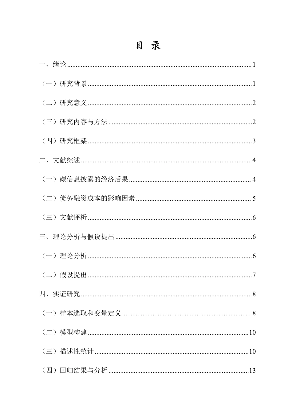 26年WH会计学 碳信息披露对企业债务融资成本的影响研究定稿-全日-约21069字符.pdf_第1页