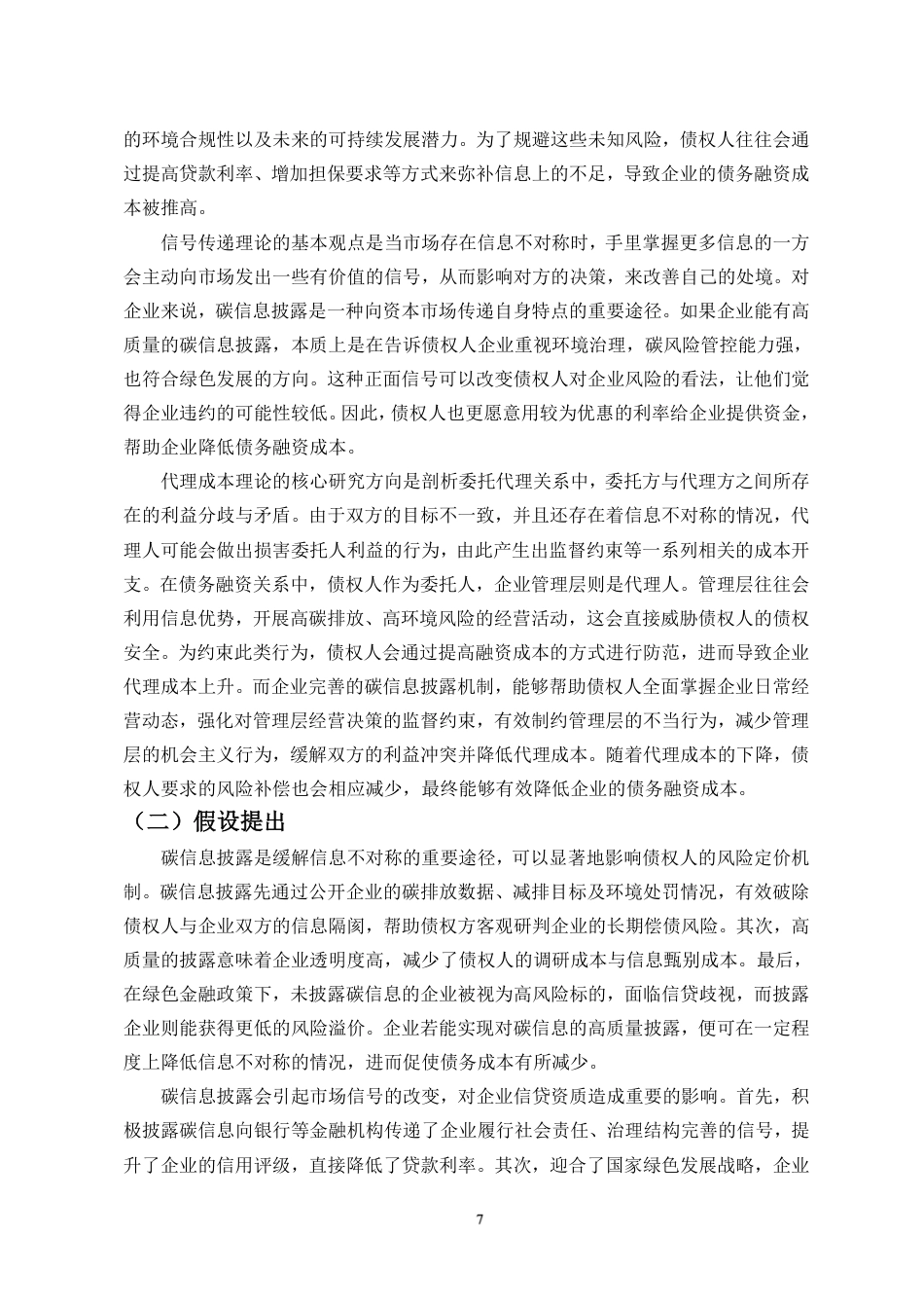 26年WH会计学 碳信息披露对企业债务融资成本的影响研究定稿-全日-约21069字符.pdf_第10页