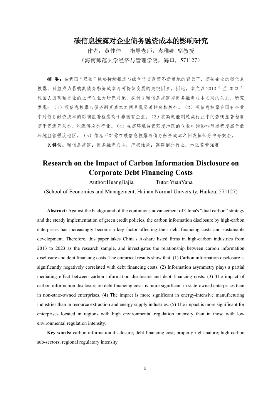 26年WH会计学 碳信息披露对企业债务融资成本的影响研究定稿-全日-约21069字符.pdf_第3页