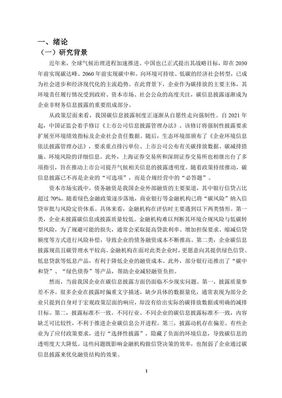 26年WH会计学 碳信息披露对企业债务融资成本的影响研究定稿-全日-约21069字符.pdf_第4页