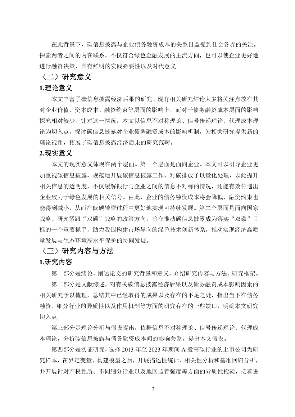 26年WH会计学 碳信息披露对企业债务融资成本的影响研究定稿-全日-约21069字符.pdf_第5页