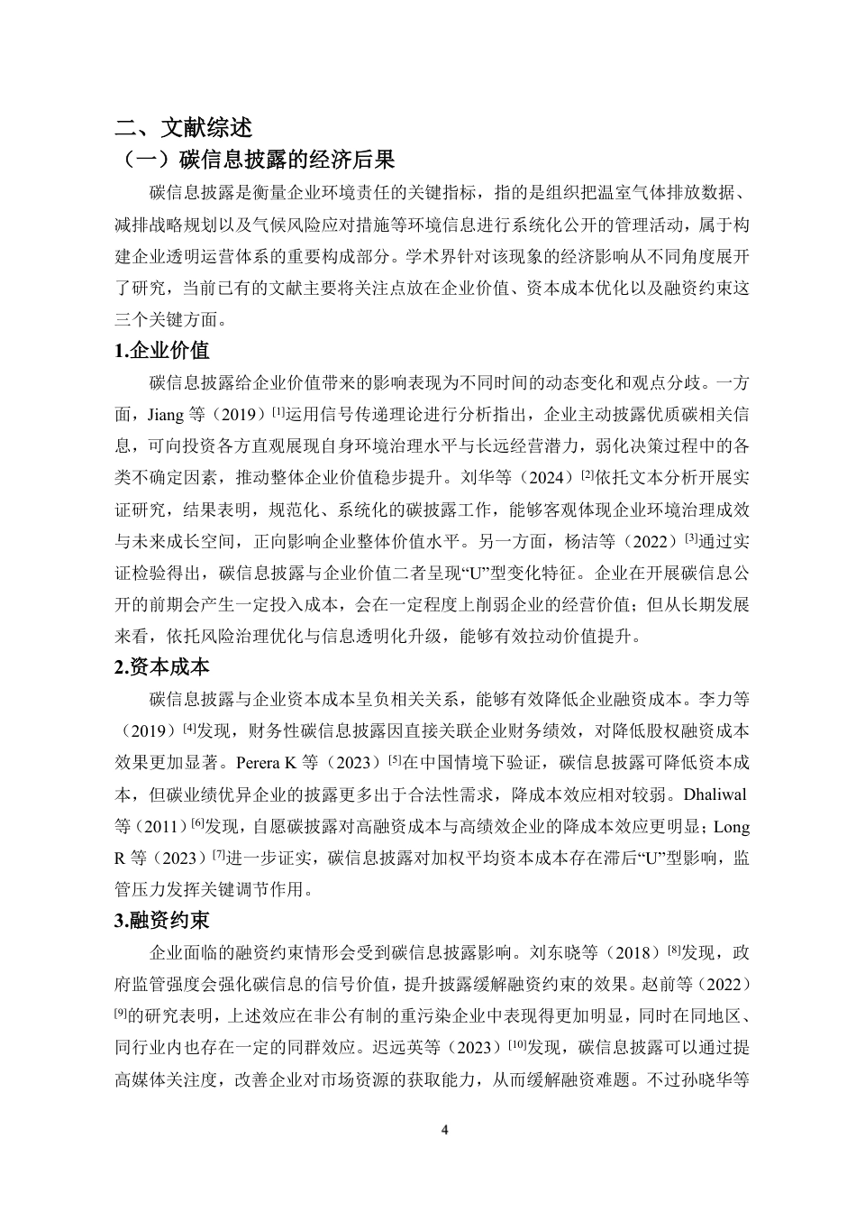 26年WH会计学 碳信息披露对企业债务融资成本的影响研究定稿-全日-约21069字符.pdf_第7页