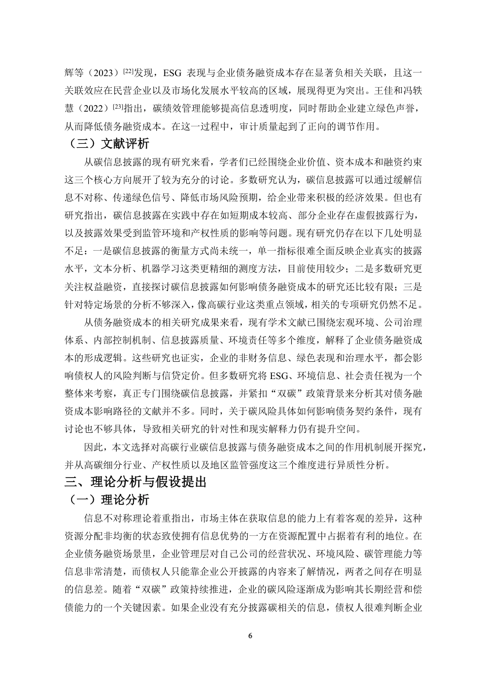 26年WH会计学 碳信息披露对企业债务融资成本的影响研究定稿-全日-约21069字符.pdf_第9页