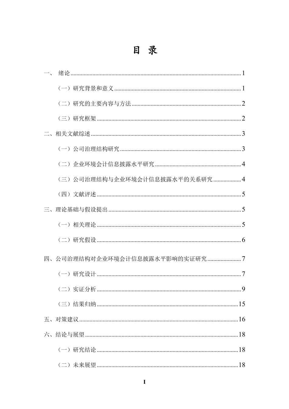26年WH会计学 公司治理结构对企业环境会计信息披露水平的影响研究定稿-全日-约17615字符.pdf_第1页