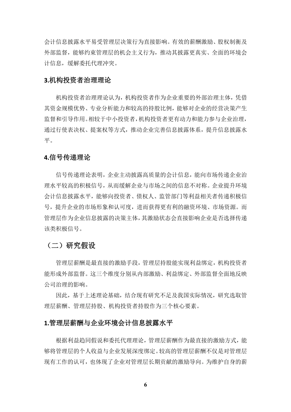 26年WH会计学 公司治理结构对企业环境会计信息披露水平的影响研究定稿-全日-约17615字符.pdf_第10页