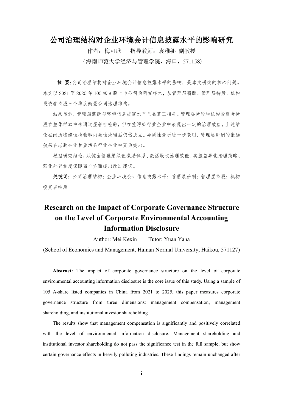 26年WH会计学 公司治理结构对企业环境会计信息披露水平的影响研究定稿-全日-约17615字符.pdf_第3页