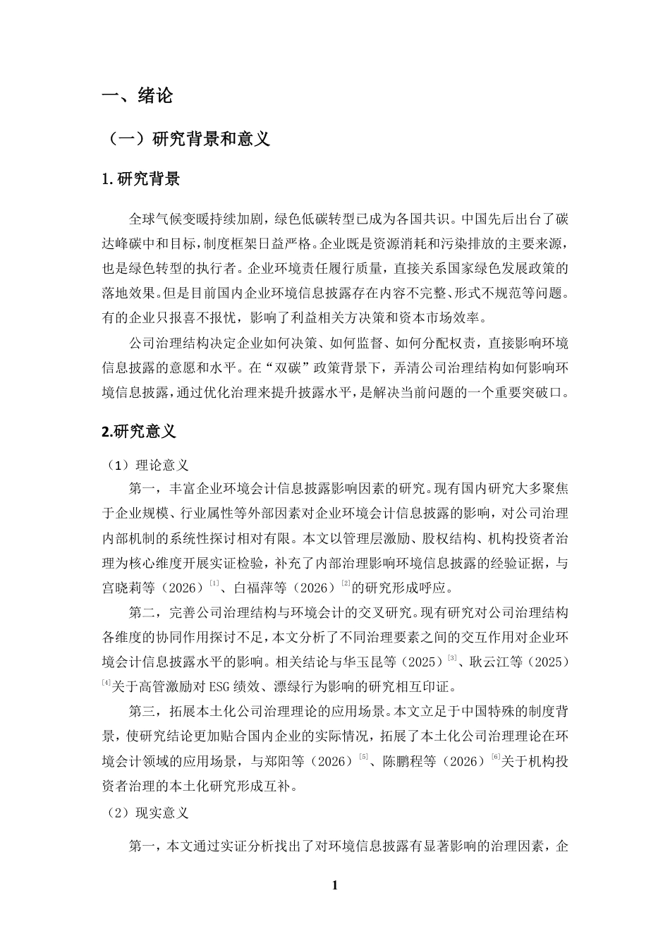 26年WH会计学 公司治理结构对企业环境会计信息披露水平的影响研究定稿-全日-约17615字符.pdf_第5页