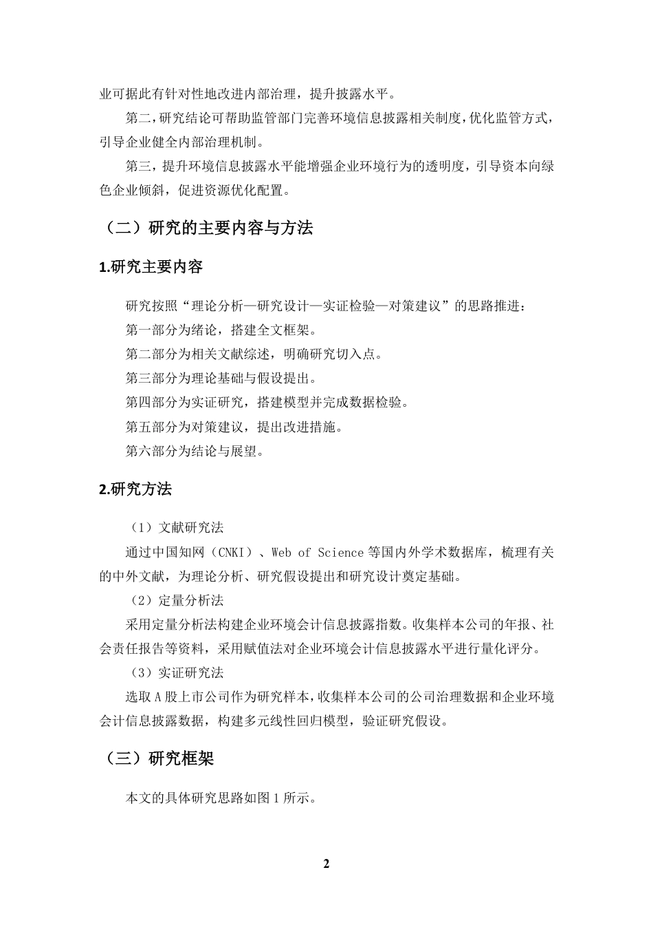 26年WH会计学 公司治理结构对企业环境会计信息披露水平的影响研究定稿-全日-约17615字符.pdf_第6页