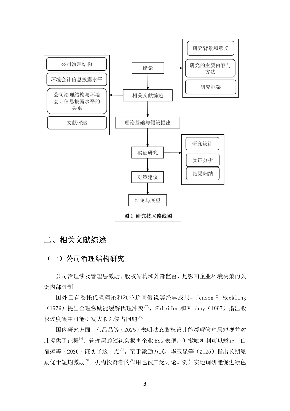 26年WH会计学 公司治理结构对企业环境会计信息披露水平的影响研究定稿-全日-约17615字符.pdf_第7页