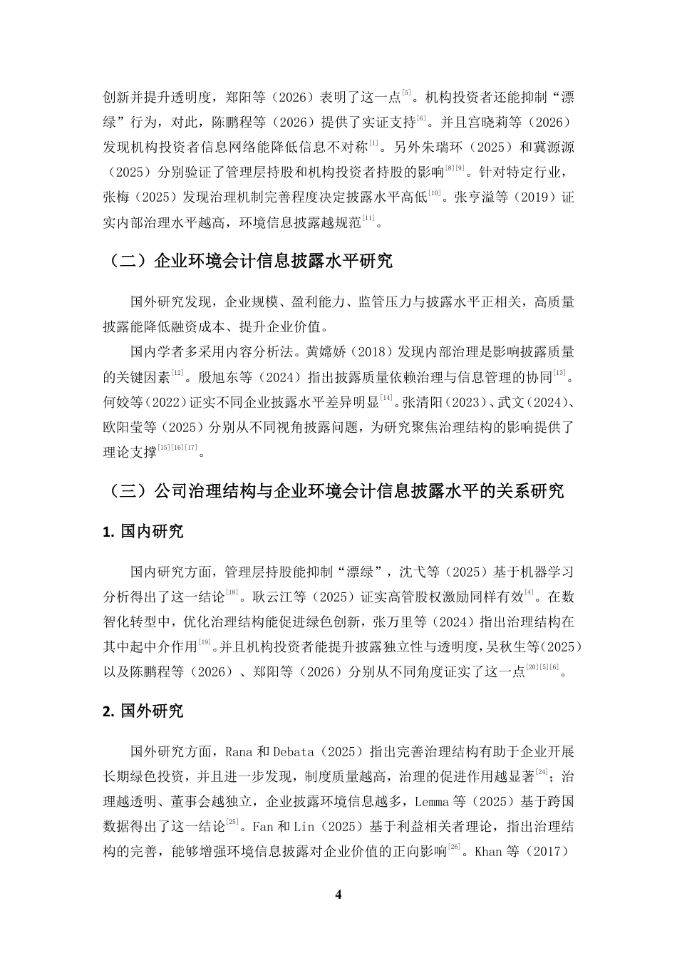 26年WH会计学 公司治理结构对企业环境会计信息披露水平的影响研究定稿-全日-约17615字符.pdf_第8页