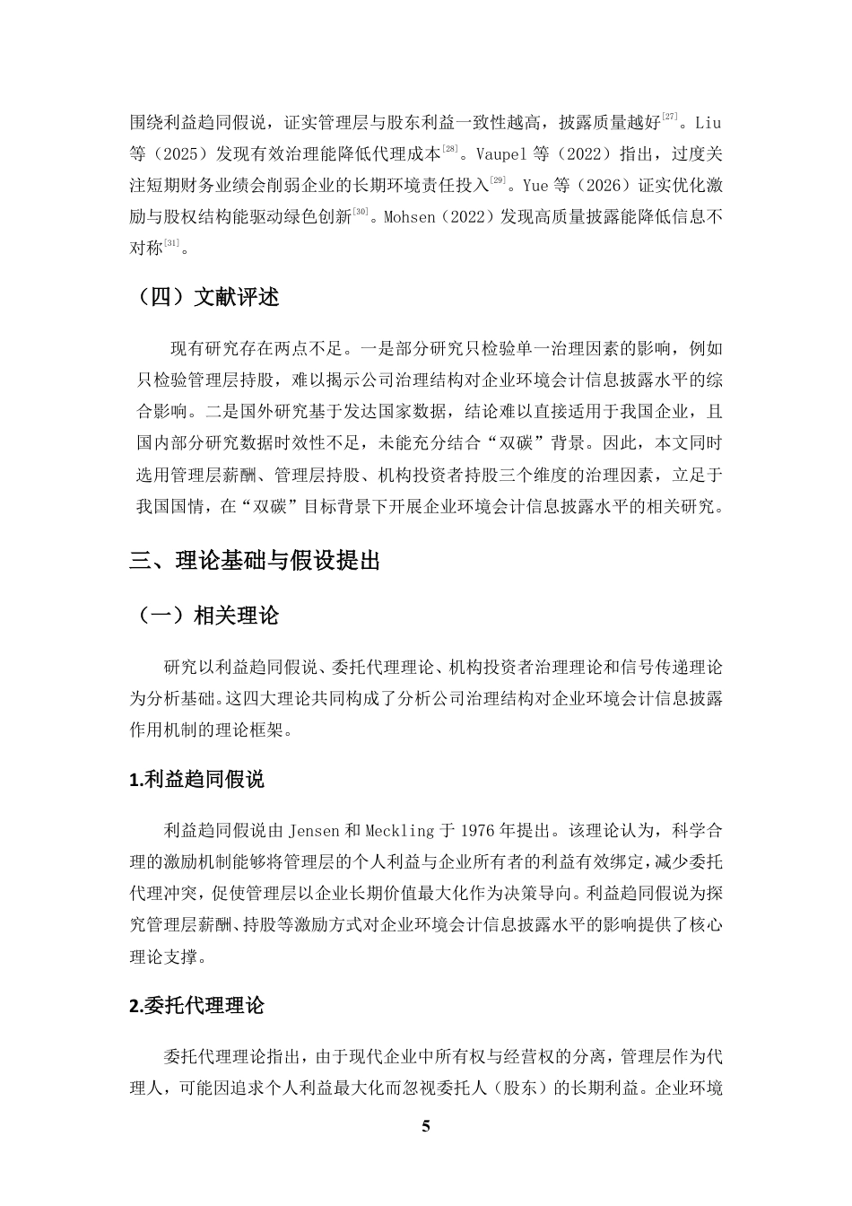 26年WH会计学 公司治理结构对企业环境会计信息披露水平的影响研究定稿-全日-约17615字符.pdf_第9页