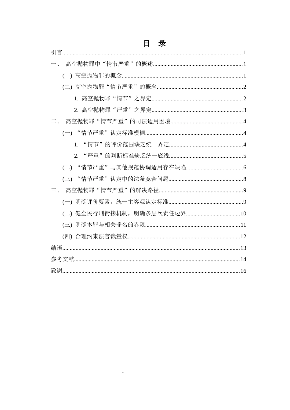 26年WH法学 高空抛物罪“情节严重”的司法认定偏差(11765字).docx_第1页