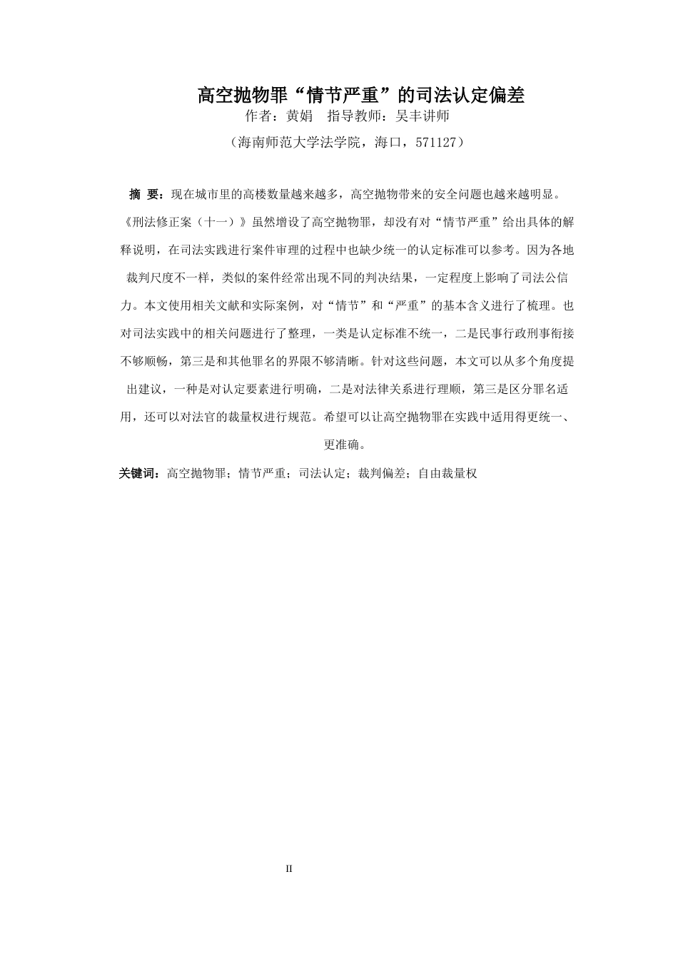 26年WH法学 高空抛物罪“情节严重”的司法认定偏差(11765字).docx_第2页