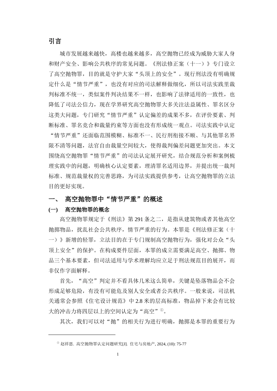 26年WH法学 高空抛物罪“情节严重”的司法认定偏差(11765字).docx_第4页