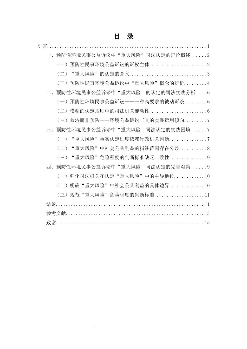 26年WH法学 论预防性环境民事公益诉讼中“重大风险”的司法认定-全日(12497字).docx_第2页