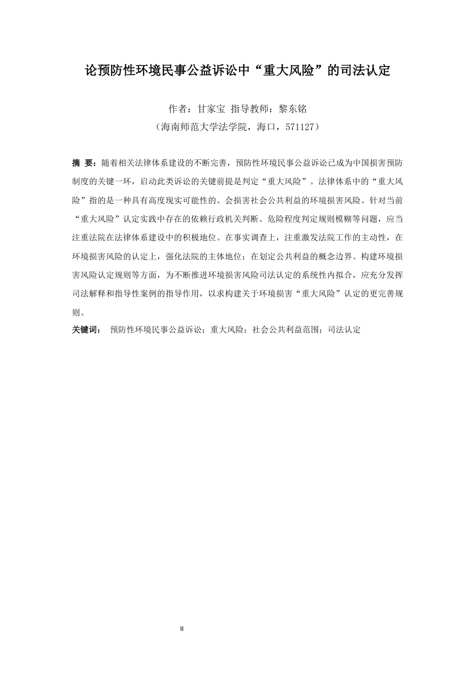 26年WH法学 论预防性环境民事公益诉讼中“重大风险”的司法认定-全日(12497字).docx_第3页