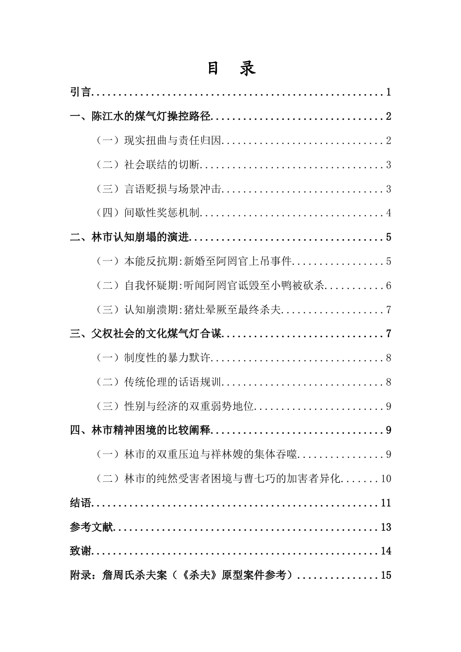 26年WH汉语言文学 最终稿修改-煤气灯效应视角下《杀夫》林市精神困境研究-全日(12397字).docx_第1页