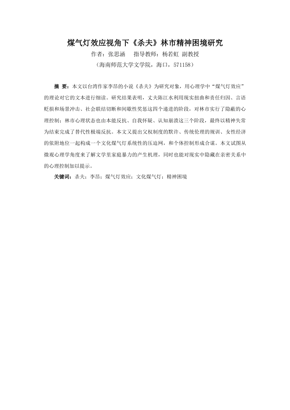 26年WH汉语言文学 最终稿修改-煤气灯效应视角下《杀夫》林市精神困境研究-全日(12397字).docx_第3页