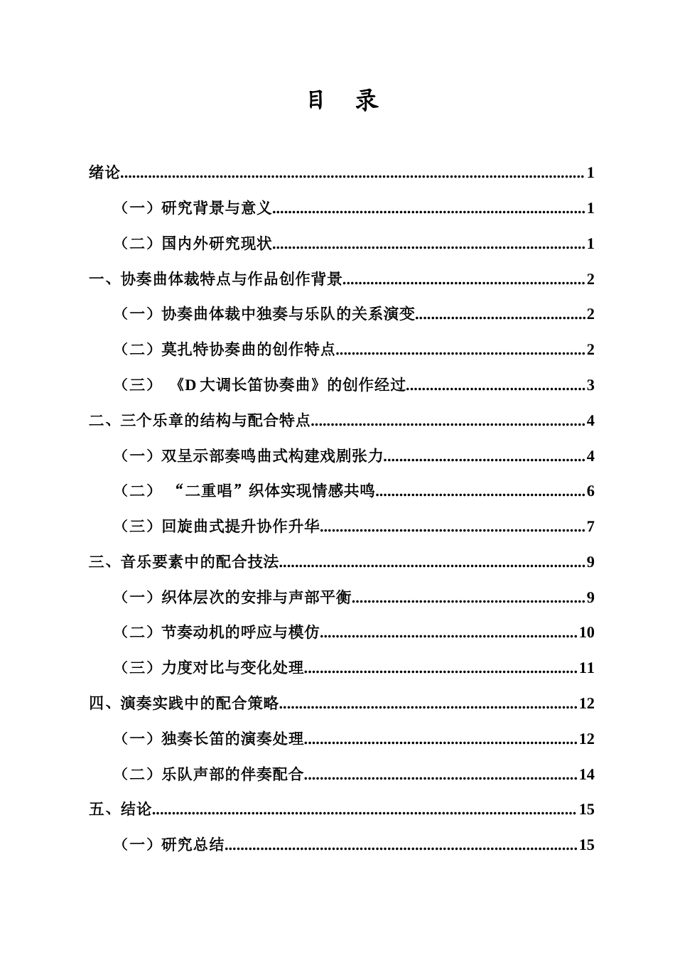 26年WH音乐表演 论协奏曲中独奏与乐队的互动关系-以莫扎特《D大调长笛协奏曲》为例-1(3)终稿-全日(15828字).docx_第1页