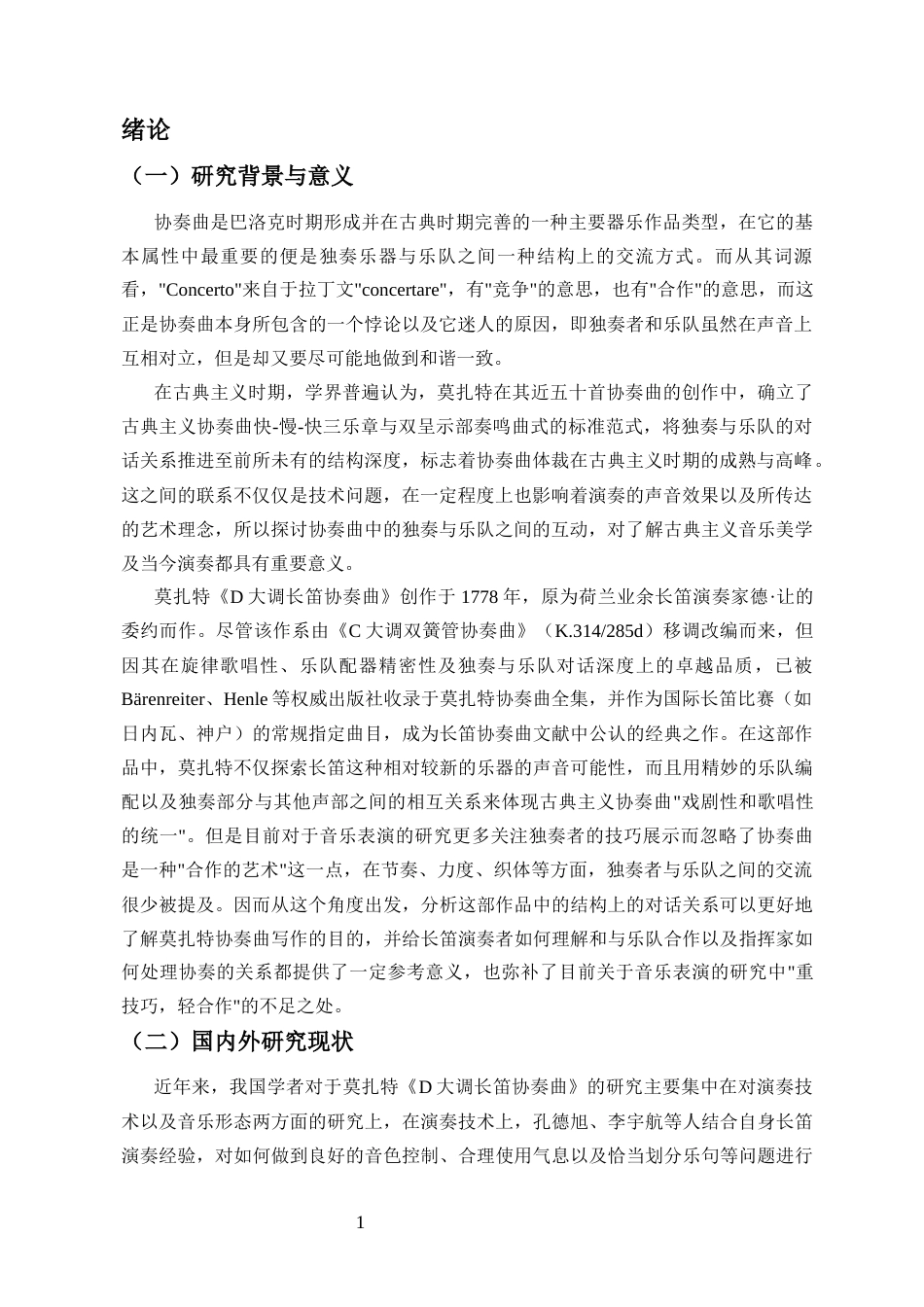 26年WH音乐表演 论协奏曲中独奏与乐队的互动关系-以莫扎特《D大调长笛协奏曲》为例-1(3)终稿-全日(15828字).docx_第5页