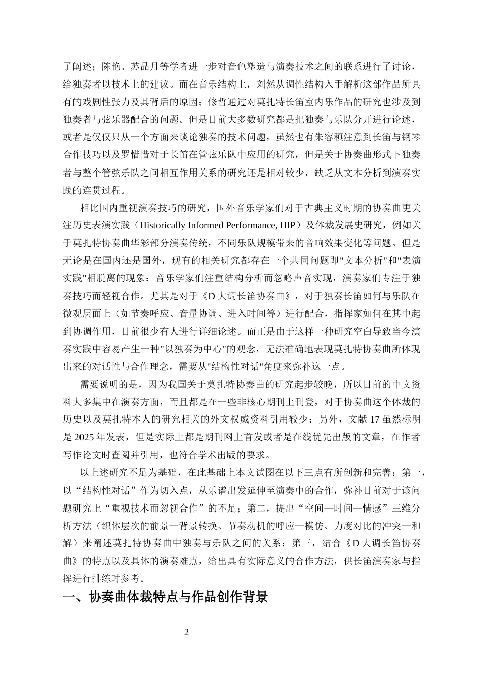 26年WH音乐表演 论协奏曲中独奏与乐队的互动关系-以莫扎特《D大调长笛协奏曲》为例-1(3)终稿-全日(15828字).docx_第6页